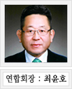 연합회장 최윤호