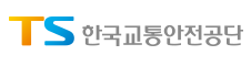 한국교통안전공단